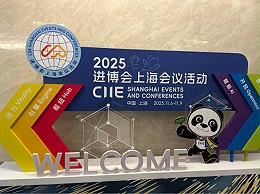 江苏英吉润滑科技有限公司受邀参加2025进博会上海重要工业会议