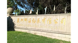 英吉润滑科技优质淬火油供应和专业细心服务苏州轴承企业狮海轴承