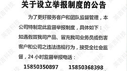 关于设立举报制度的公告