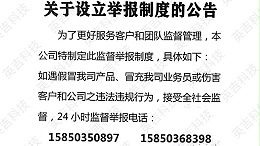 关于设立举报制度的公告