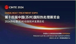 中国热处理展扬帆再起航，与您相约苏州_江苏英吉邀您相约免费解答热处理咨询
